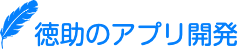 徳助のアプリ開発